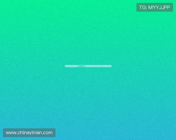 李良忠体育详细介绍2026年世界杯赛程安排、比赛时间及直播信息